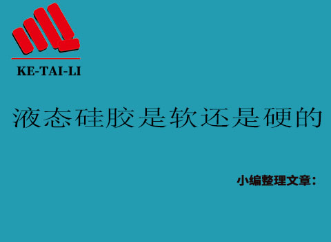 液態(tài)硅膠是軟的還是硬的？