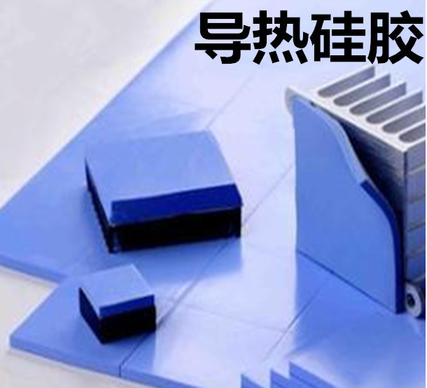 怎么去理解導(dǎo)熱硅膠片的性能？導(dǎo)熱硅膠片有哪些用途？